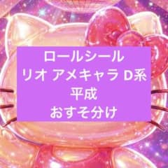 リオ D系 ロールシール おすそわけ フォロワー 2ページ目各1枚