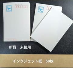 350円引！ 新品郵便ハガキ 85円☓50枚 インクジェット紙 無地 官製