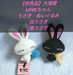 大塚愛 LOVEちゃん うさぎ ぬいぐるみ 白うさぎ 黒うさぎ 希少品