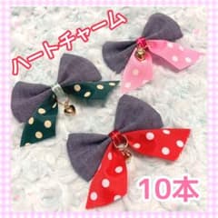 ハートチャームデニムリボン】トリミングチョーカー10本①バレンタイン