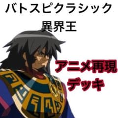 バトスピクラシック 異界王 再現デッキ ファンデッキ キャラデッキ