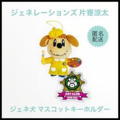 generations高校TV ジェネ犬 片寄涼太 LDH マスコット - メルカリ