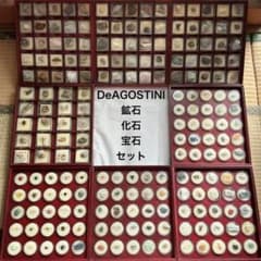 ディアゴスティーニ トレジャーストーン化石・鉱石・宝石コレクション