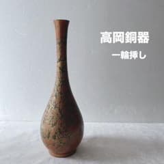 高岡銅器 銅製 鶴首花瓶 一輪挿し - メルカリ
