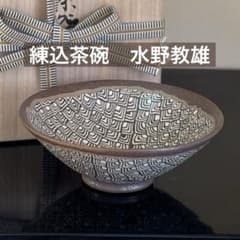 茶道具 練込茶碗 水野教雄 共箱・共布・栞付き - メルカリ