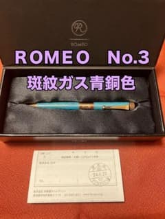 ロメオ ROMEO No.3 ボールペン 細軸 斑紋ガス青銅色 伊東屋 限定