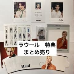 SnowMan ラウール 特典 グッズ まとめ売り - メルカリ