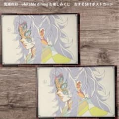 鬼滅の刃 ダイニング お楽しみくじ おすそ分けポストカード 黒死牟 2枚