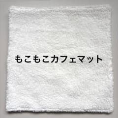 もこもこカフェマット ハンドメイド - メルカリ