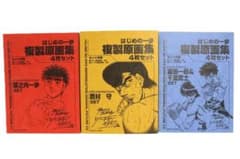 ◇はじめの一歩複製原画集 幕之内一歩 鷹村守 宮田一郎&千堂武士 3点
