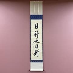 美品 掛け軸 立花大亀作 富士画賛「日新又日新」大徳寺 共箱 禅語