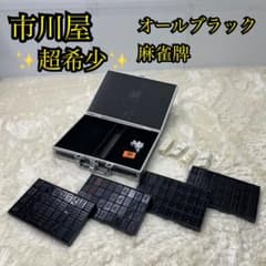 ✨超希少✨市川屋 麻雀牌 オールブラック blacb fine gold - メルカリ