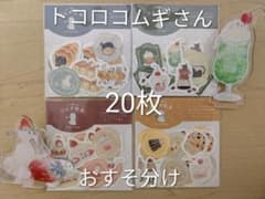トコロコムギ＆古川紙工☆フレークシール おすそ分け4種類セット