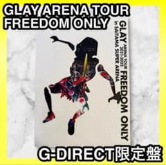 GLAY ARENA TOUR FREEDOM ONLY G-DIRECT限定盤 - メルカリ