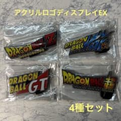ドラゴンボール アクリル ロゴ ディスプレイ EX 超希少 4種セット 未