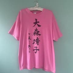 大森靖子と美しく生きる Tシャツ XLサイズ - メルカリ