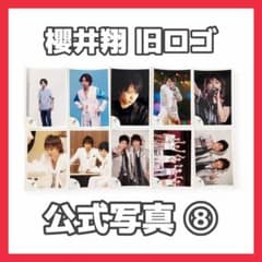 嵐 ARASHI 旧ロゴ 公式写真 櫻井翔 二宮和也 相葉雅紀 大野智 松本潤