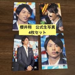 嵐 櫻井翔 公式生写真 4枚セット - メルカリ