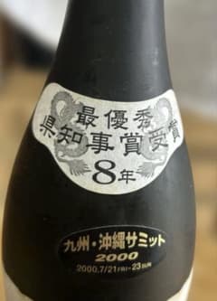 ⭐️瑞泉 8年古酒 泡盛 2000年沖縄サミット記念品 - メルカリ
