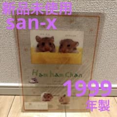 サンエックス san-x ハムスター ハムハムちゃん 下敷き 平成レトロ