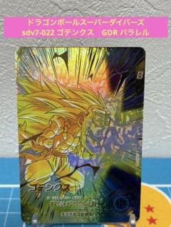 ドラゴンボールスーパーダイバーズ sdv7-022 ゴテンクス GDR パラレル
