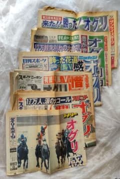 オグリキャップ 有馬記念優勝 引退レース スポーツ新聞6紙（競馬記事