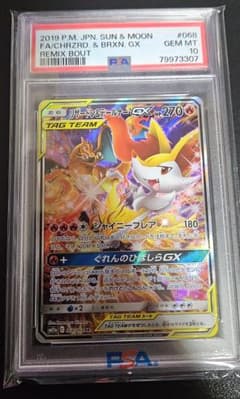 リザードン＆テールナーGX SR SM11a リミックスバウト 【PSA10