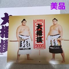 大相撲カレンダー 2026年 令和8年 日本相撲協会 大相撲ロゴ入り封筒