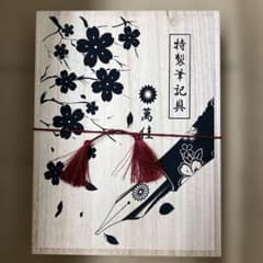 662 WANCHER 万年筆 世界万年筆 会津漆 天然木 (F 細字) 未使用 - メルカリ