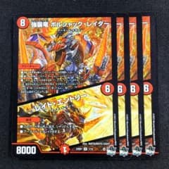 強襲竜 ボルシャック・レイダー/レイド・エントリー 4枚【c0620