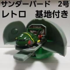 サンダーバード 2号 基地 フィギュア おもちゃ レトロ レア 昔 懐 希少