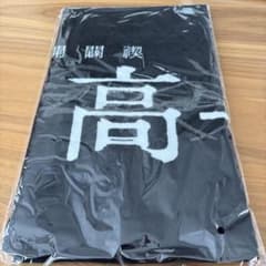 真天地開闢集団ジグザグ 最高 タオル - メルカリ