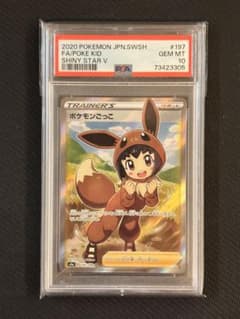 PSA10最高評価】ポケモンごっこ SR シャイニースターV 【ポケカ