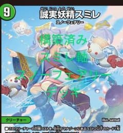 デュエマ スミレ軸 スノーフェアリー デッキ 構築済み - メルカリ