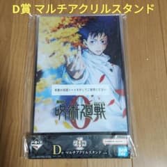 一番くじ 呪術廻戦 D賞 マルチアクリルスタンド - メルカリ