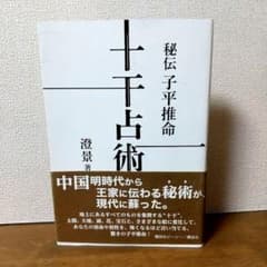 絶版本】秘伝 子平推命 十干占術／澄景 竹内一景 - メルカリ