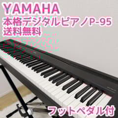 YAMAHA P-95 電子ピアノ 88鍵盤 2011年製 MIDI対応 ヤマハ - メルカリ