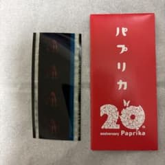 パプリカ』4Kリマスター版 入場者特典 限定ポチ袋入り生フィルム