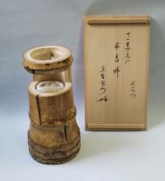茶道具 花入 竹一重切 銘 吉祥 大徳寺 三玄院 長谷川寛州 在判 野々村