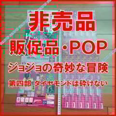 ジョジョの奇妙な冒険 販促品 POP 一番くじ JOJO 第四部 荒木飛呂彦