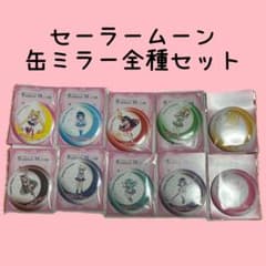 セーラームーン缶ミラー全種セット - メルカリ