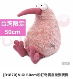 NICI 台湾限定 ピンクキウイ ぬいぐるみ 50cm - メルカリ