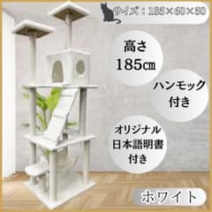 キャットタワー 185cm 据え置き ハンモック 爪とぎ 多頭飼い ホワイト