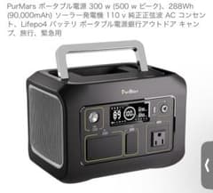 PurMars ポータブル電源 300W 288Wh - メルカリ