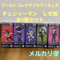 チェンソーマン レゼ編 ワーコレ vol.2全5種セット - メルカリ