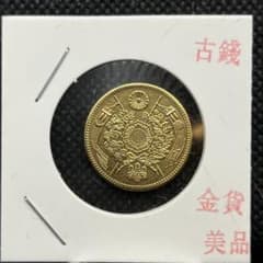 明治期五圓金貨古銭アンティークコイン硬貨コレクション旧貨幣レトロ