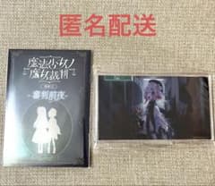 魔法少女ノ魔女裁判 クラファン リターン品 特典SS 審判前夜 冊子