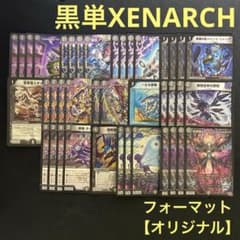 黒単XENARCH デッキ販売 デュエルマスターズ デュエマ 黒単ゼナーク