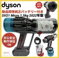 動作保証品 ダイソン 掃除機 SV21 マイクロ 本体 ダスト 純正