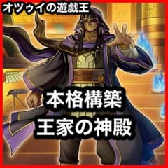 本格構築 王家の神殿デッキ リシドデッキ アポピスデッキ 刻印を持つ者